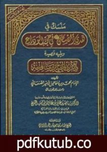 تحميل كتاب منسك في هدي المصطفى صلى الله عليه وسلم في حجة الوداع ويليه قصيدة ذكرى الحج ومنافعه PDF تأليف محمد بن إسماعيل الأمير الصنعاني مجانا [كامل]