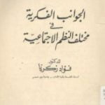 تحميل كتاب الجوانب الفكرية في مختلف النظم الاجتماعية PDF تأليف فؤاد زكريا مجانا [كامل]