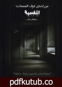 تحميل كتاب من إحدى غرف المصحات النفسية PDF تأليف جيهان سيد مجانا [كامل]