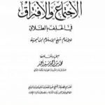 تحميل كتاب رسالة الإجتماع والإفتراق في الحلف بالطلاق PDF تأليف ابن تيمية مجانا [كامل]