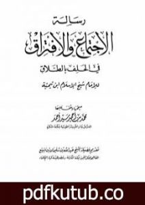 تحميل كتاب رسالة الإجتماع والإفتراق في الحلف بالطلاق PDF تأليف ابن تيمية مجانا [كامل]