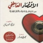 تحميل كتاب الاقتصاد العاطفي: دور العواطف في الإرتقاء بالأعمال التجارية PDF تأليف دان هيل مجانا [كامل]