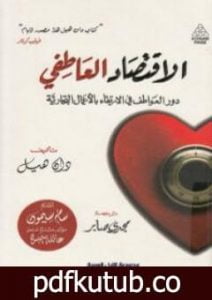 تحميل كتاب الاقتصاد العاطفي: دور العواطف في الإرتقاء بالأعمال التجارية PDF تأليف دان هيل مجانا [كامل]