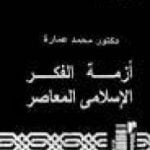 تحميل كتاب أزمة الفكر الإسلامي المعاصر PDF تأليف محمد عمارة مجانا [كامل]