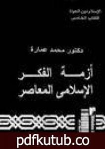 تحميل كتاب أزمة الفكر الإسلامي المعاصر PDF تأليف محمد عمارة مجانا [كامل]