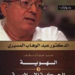تحميل كتاب الهوية والحركية الإسلامية – حوارات PDF تأليف عبد الوهاب المسيري مجانا [كامل]