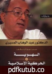 تحميل كتاب الهوية والحركية الإسلامية – حوارات PDF تأليف عبد الوهاب المسيري مجانا [كامل]