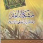 تحميل كتاب مشكلة الفقر وكيف عالجها الإسلام PDF تأليف يوسف القرضاوي مجانا [كامل]