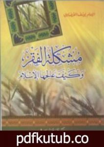 تحميل كتاب مشكلة الفقر وكيف عالجها الإسلام PDF تأليف يوسف القرضاوي مجانا [كامل]