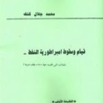 تحميل كتاب قيام وسقوط امبراطورية النفط PDF تأليف محمد جلال كشك مجانا [كامل]