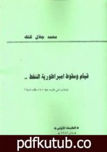 تحميل كتاب قيام وسقوط امبراطورية النفط PDF تأليف محمد جلال كشك مجانا [كامل]
