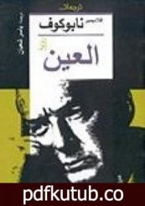 تحميل كتاب العين PDF تأليف فلاديمير نابوكوف مجانا [كامل]