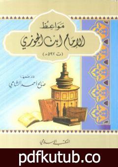 تحميل كتاب مواعظ الإمام ابن الجوزي PDF تأليف صالح أحمد الشامي مجانا [كامل]