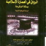 تحميل كتاب الرواق في العمارة الإسلامية بمكة المكرمة PDF تأليف محمد حمزة إسماعيل الحداد مجانا [كامل]