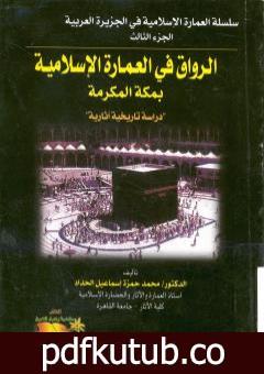 تحميل كتاب الرواق في العمارة الإسلامية بمكة المكرمة PDF تأليف محمد حمزة إسماعيل الحداد مجانا [كامل]