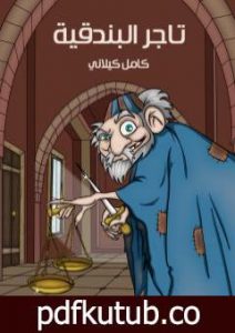 تحميل كتاب تاجر البندقية PDF تأليف كامل الكيلاني مجانا [كامل]