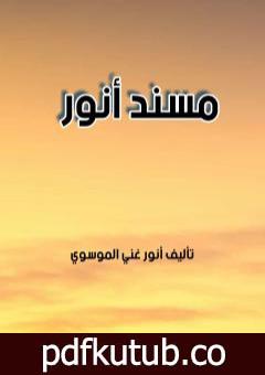 تحميل كتاب مسند أنور PDF تأليف أنور غني الموسوي مجانا [كامل]