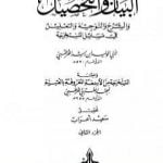 تحميل كتاب البيان والتحصيل والشرح والتوجيه والتعليل – الجزء الثاني PDF تأليف ابن رشد مجانا [كامل]