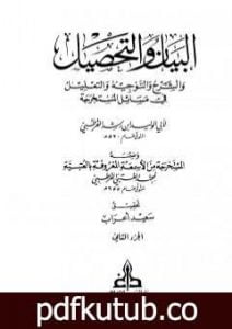 تحميل كتاب البيان والتحصيل والشرح والتوجيه والتعليل – الجزء الثاني PDF تأليف ابن رشد مجانا [كامل]