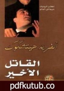 تحميل كتاب القاتل الأخير PDF تأليف ألفريد هيتشكوك مجانا [كامل]