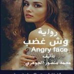 تحميل كتاب وش غضب PDF تأليف محمد منصور الجوهري مجانا [كامل]