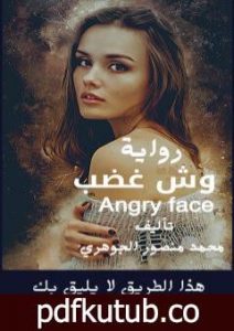 تحميل كتاب وش غضب PDF تأليف محمد منصور الجوهري مجانا [كامل]