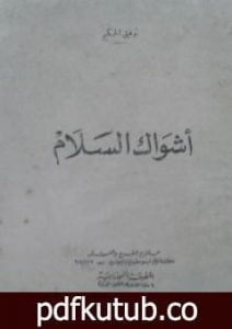 تحميل كتاب أشواك السلام PDF تأليف توفيق الحكيم مجانا [كامل]
