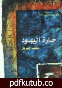 تحميل كتاب حارة اليهود PDF تأليف محمد جبريل مجانا [كامل]