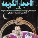 تحميل كتاب الأحجار الكريمة PDF تأليف السيد الجميلي مجانا [كامل]