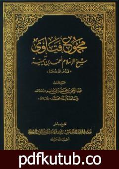 تحميل كتاب مجموع فتاوى شيخ الإسلام أحمد بن تيمية – مقدمة المجلد الأول PDF تأليف ابن تيمية مجانا [كامل]