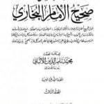 تحميل كتاب مختصر صحيح البخاري – المجلد الثالث: المغازي – الأشربة PDF تأليف محمد ناصر الدين الألباني مجانا [كامل]