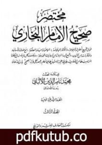 تحميل كتاب مختصر صحيح البخاري – المجلد الثالث: المغازي – الأشربة PDF تأليف محمد ناصر الدين الألباني مجانا [كامل]