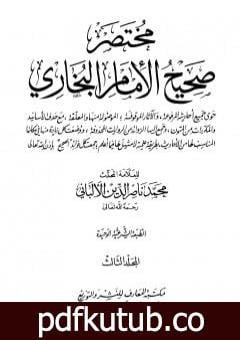 تحميل كتاب مختصر صحيح البخاري – المجلد الثالث: المغازي – الأشربة PDF تأليف محمد ناصر الدين الألباني مجانا [كامل]