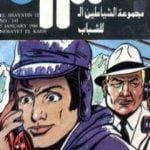 تحميل كتاب نهاية الخائن – مجموعة الشياطين ال 13 PDF تأليف محمود سالم مجانا [كامل]