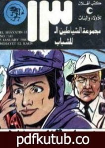 تحميل كتاب نهاية الخائن – مجموعة الشياطين ال 13 PDF تأليف محمود سالم مجانا [كامل]