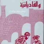 تحميل كتاب القادياني والقاديانية – دراسة وتحليل PDF تأليف أبو الحسن الندوي مجانا [كامل]