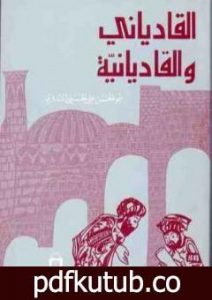 تحميل كتاب القادياني والقاديانية – دراسة وتحليل PDF تأليف أبو الحسن الندوي مجانا [كامل]