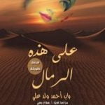 تحميل كتاب على هذه الرمال PDF تأليف باب أحمد ولد علي مجانا [كامل]