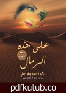 تحميل كتاب على هذه الرمال PDF تأليف باب أحمد ولد علي مجانا [كامل]