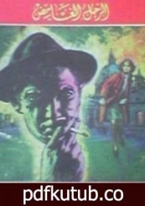 تحميل كتاب الرجل الغامض PDF تأليف أغاثا كريستي مجانا [كامل]