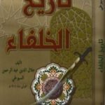 تحميل كتاب تاريخ الخلفاء PDF تأليف جلال الدين السيوطي مجانا [كامل]