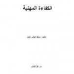 تحميل كتاب الكفاءة المهنية PDF تأليف د. مرابط عياش عزوز مجانا [كامل]