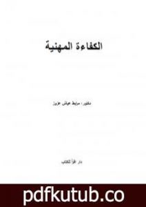 تحميل كتاب الكفاءة المهنية PDF تأليف د. مرابط عياش عزوز مجانا [كامل]