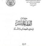 تحميل كتاب الفقه الميسر في ضوء الكتاب والسنة PDF تأليف نخبة من العلماء مجانا [كامل]