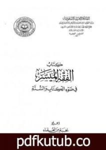 تحميل كتاب الفقه الميسر في ضوء الكتاب والسنة PDF تأليف نخبة من العلماء مجانا [كامل]