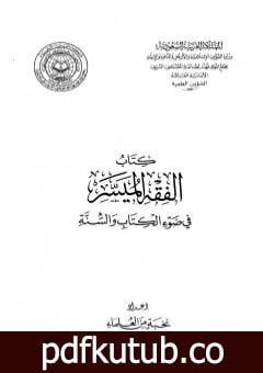 تحميل كتاب الفقه الميسر في ضوء الكتاب والسنة PDF تأليف نخبة من العلماء مجانا [كامل]