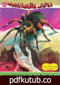 تحميل كتاب وجاء العنكبوت PDF تأليف أحمد خالد توفيق مجانا [كامل]