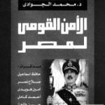 تحميل كتاب الأمن القومي لمصر – مذكرات قادة المخابرات والمباحث PDF تأليف محمد الجوادي مجانا [كامل]