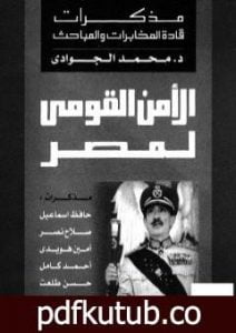 تحميل كتاب الأمن القومي لمصر – مذكرات قادة المخابرات والمباحث PDF تأليف محمد الجوادي مجانا [كامل]