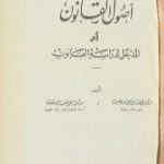 تحميل كتاب أصول القانون أو المدخل لدراسة القانون PDF تأليف عبد الرزاق السنهوري مجانا [كامل]